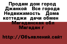 Продам дом город Джанкой - Все города Недвижимость » Дома, коттеджи, дачи обмен   . Магаданская обл.,Магадан г.